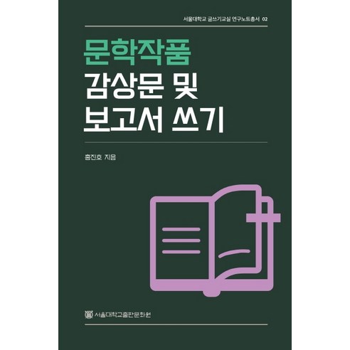 문학작품 감상문 및 보고서 쓰기, 홍진호, 서울대학교출판문화원