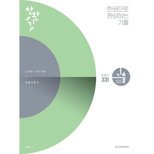 한권으로 완성하는 기출: 교육청 사관학교 경찰대편 확률과 통계(2024)(2025 수능대비), 한권으로 완성하는 기출: 교육청, 사관학교, 경찰대.., 이해원(저), 시대인재북스 이해원n제 한권으로 완성하는 기출: 교육청 사관학교 경찰대편 확률과 통계(2024)(2025 수능대비), 한권으로 완성하는 기출: 교육청, 사관학교, 경찰대.., 이해원(저), 시대인재북스 이해원n제