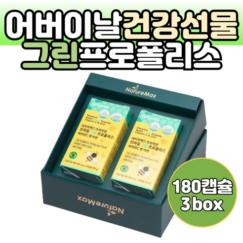 어버이날 선물 영양제 그린 프로폴리스 500mg 180캡슐 노인 시니어 식약처인증 복합 기능성 건강식품 선물세트 비타민C 아연 함유, 3개