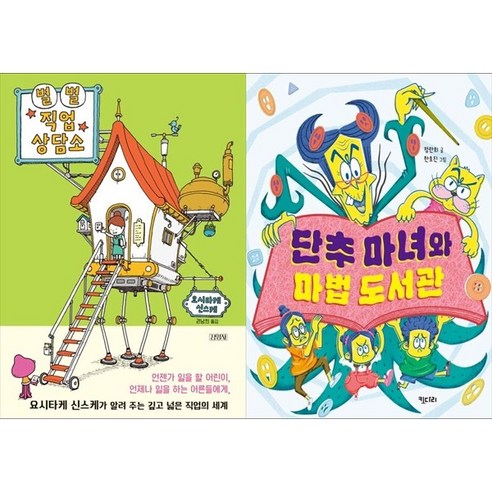 [하나북 세트] 별별 직업 상담소＋팥빙수 눈사람 펑펑 2 - 성공스토리 | 쿠팡