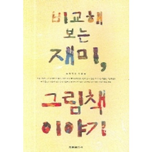 비교해 보는 재미 그림책 이야기, 한림출판사