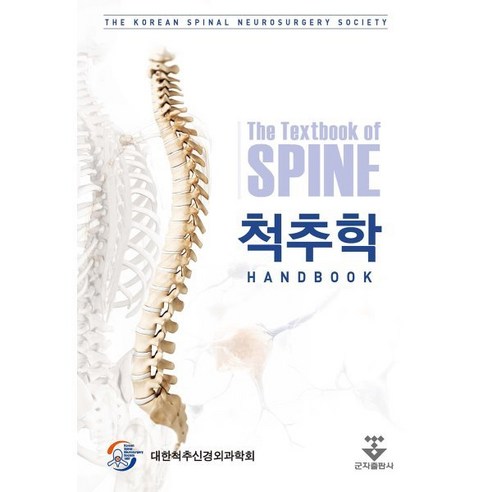 척추학 Hand Book, 대한척추신경외과학회 저, 군자출판사