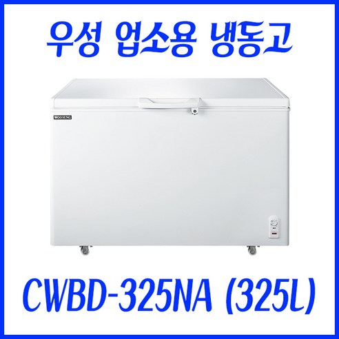 우성 CWBD-325NA 업소용 냉동고 (325L) 냉동고추천 우성 CWBD-325NA 업소용 냉동고 (325L) 냉동고추천