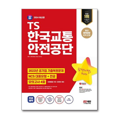 한국교통안전공단 NCS 전공 2024년 시대고시기획 Best Top5