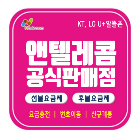 앤텔레콤 SK KT LG 선불유심 편의점 다이소 선불폰 개통 한국 알뜰폰 요금제 데이터 무제한 유심칩, LG유심(LG미납정지폰사용가능)