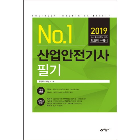 NO. 1 산업안전기사 필기(2019), 예문사