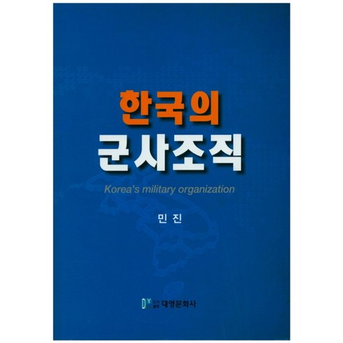 한국의 군사조직, 대영문화사, 민진 저