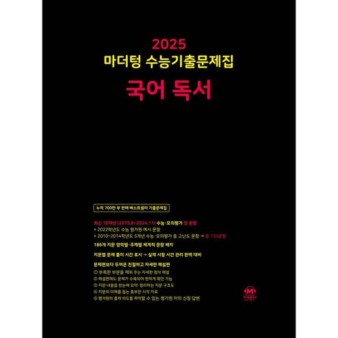 마더텅 수능기출문제집 국어 독서 ( 2024 )  당일발송 / 사은품 