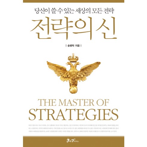 전략의 신:당신이 쓸 수 있는 세상의 모든 전략, 쌤앤파커스, 송병락