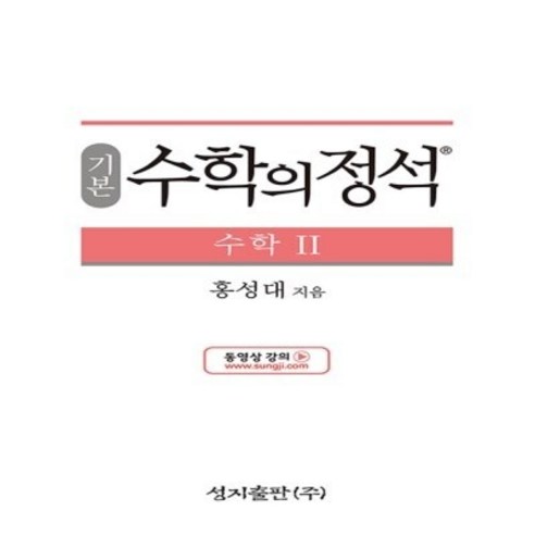 기본 수학의 정석 수학2 Best Top5