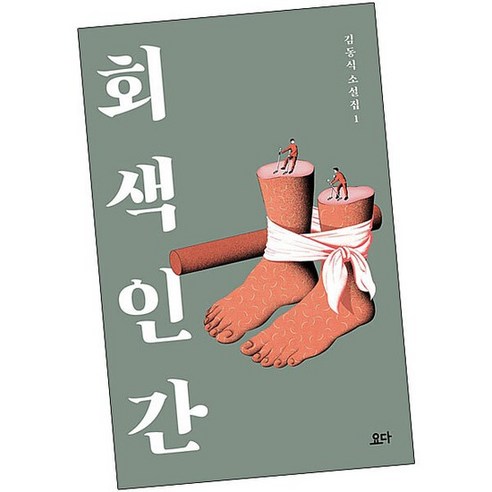 회색 인간, 없음