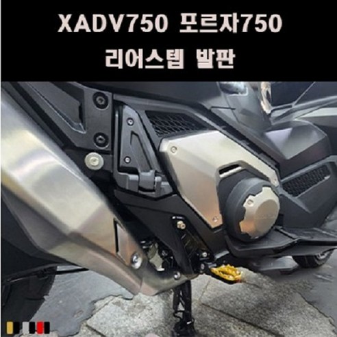 X-ADV750 포르자750 리어스텝 발판 P8074, 레드/블랙, 1개 야마하apx500 Best Top5