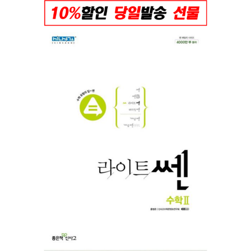  피카와 함께하는 모험 세계 도서/음반/DVD 사은품) 2023년 좋은책신사고 라이트쎈 고등 수학 2, 수학영역