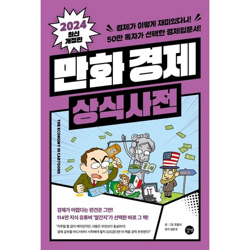 2024 만화 경제 상식사전 개정판, 길벗, 조립식