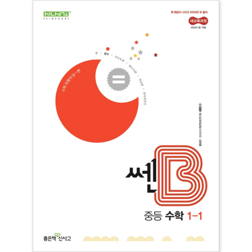 신사고 쎈B 중등 수학 1-1 (2025) : 25년도 기준 중학 1학년용, 좋은책신사고, 수학영역, 중등1학년