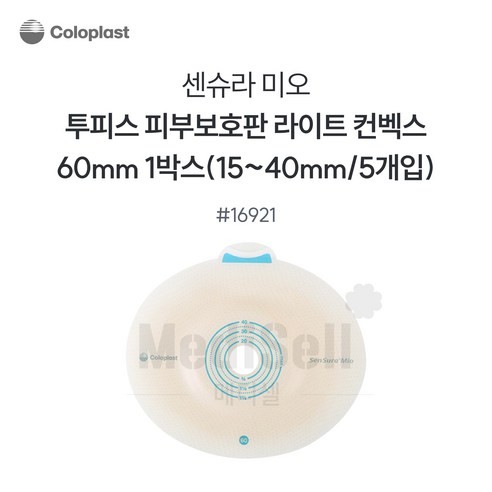 콜로플라스트 센슈라 미오 피부보호판 함몰 라이트 16921 60mm(15-40mm) 5개입, 1세트