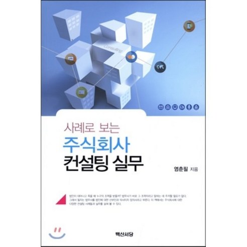 사례로 보는 주식회사 컨설팅 실무, 백산서당, 염춘필 저 1인기업프로강사가되라