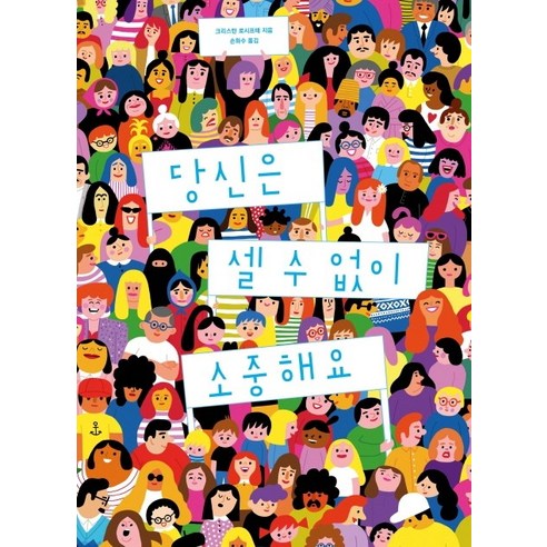 당신은 셀 수 없이 소중해요, 보림