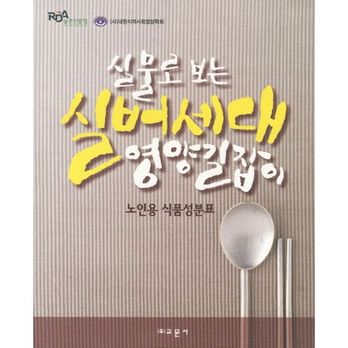 실물로 보는실버세대 영양길잡이:노인용 식품성분표, 교문사, 편집부