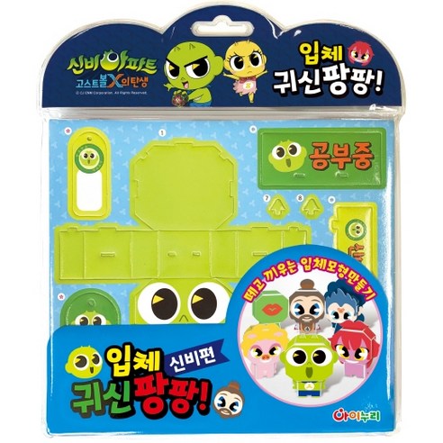 신비아파트 고스트볼 X의 탄생 입체 귀신팡팡!: 신비, 아이누리