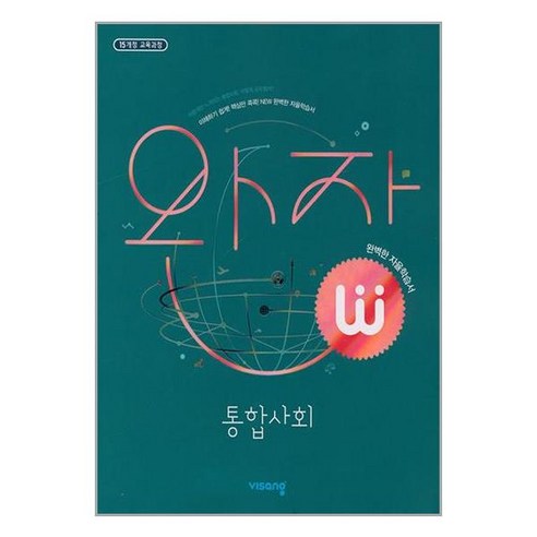 완자 고등 통합사회 (2023) 완자통합과학 완자 고등 통합사회 (2023) 완자통합과학