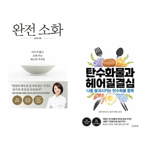 (서점추천) 완전 소화 + 탄수화물과 헤어질 결심 (전2권), 다산라이프