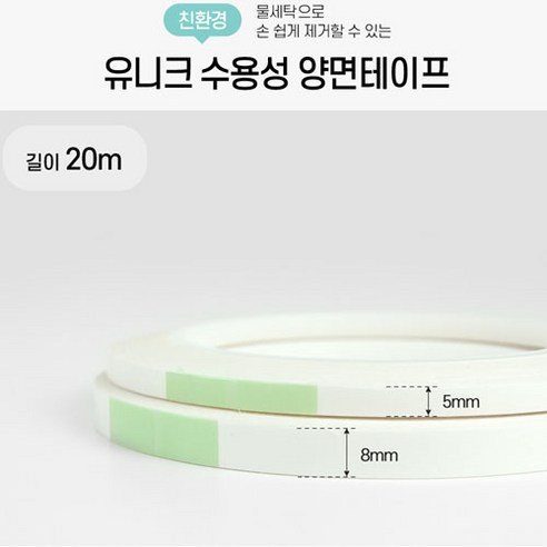 JSTrading 유니크 수용성 양면테이프 물에 녹는 친환경 의류 봉제 수선, 5mm, 1개 - 섬유접착제/수선풀 | 쿠팡