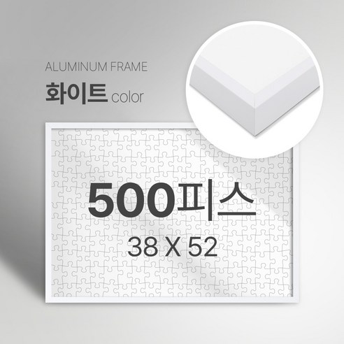 빌라드하우스 프리미엄 알루미늄 고급 직소 퍼즐액자 다양한 색상 다양한 사이즈 주문 맞춤 제작 가능 150 300 50 1000 2000 피스, 500피스, 01 화이트(무광), 1개