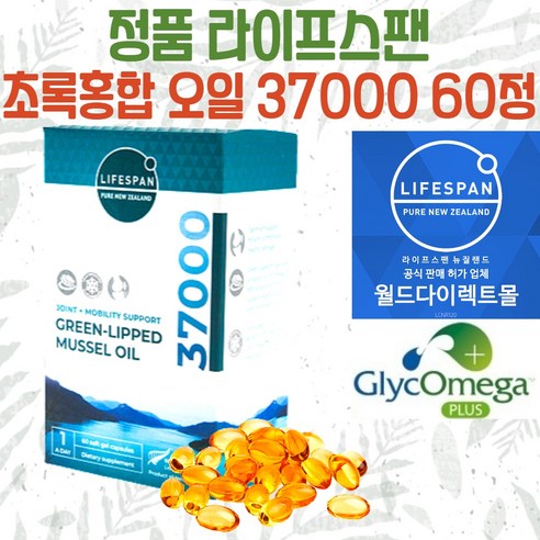 라이프스팬 프리미엄 초록입홍합오일 37000mg 고함량 뉴질랜드 직배송, 120정, 3개