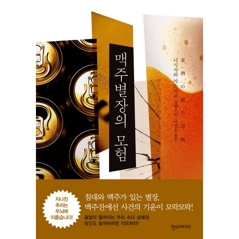 맥주별장의 모험, 한스미디어
