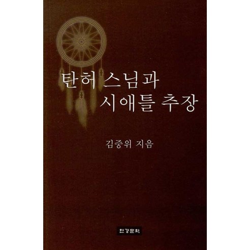 탄허스님과 시애틀 추장, 한강문학, 김중위