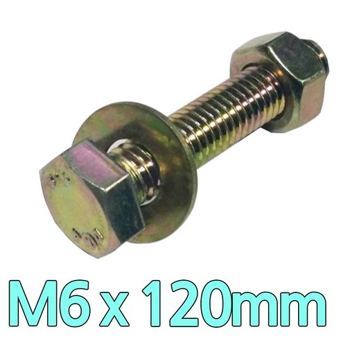 다스마트 육각민자 볼트 m6 x 120mm 너트와샤볼트세트, 1개 m1볼트