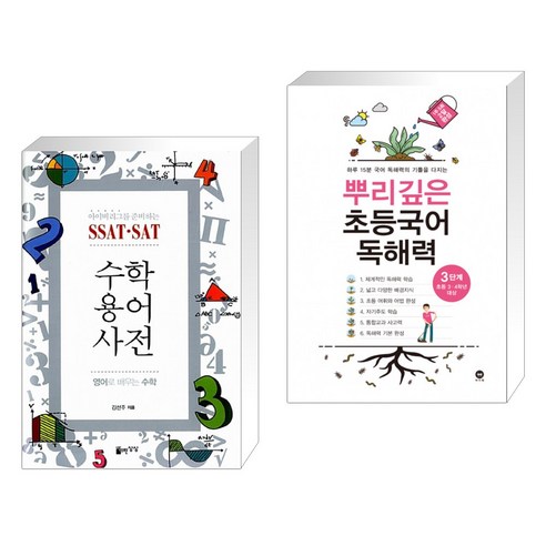 (서점추천) SSAT·SAT 수학용어사전 + 뿌리깊은 초등국어 독해력 3단계 (초등3 4학년) (전2권), 자유로운상상