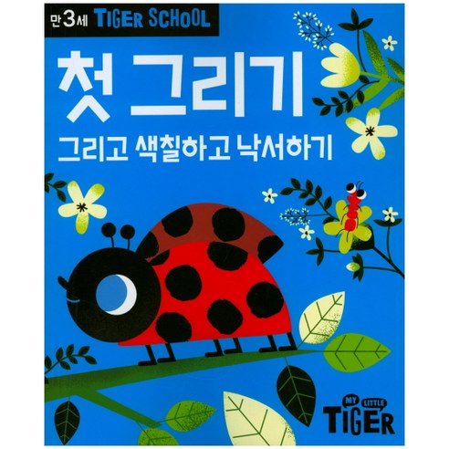 Tiger School 만3세 첫 그리기:그리고 색칠하고 낙서하기, 삼성출판사