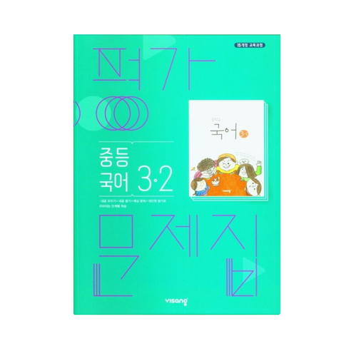 비상교육 중등 평가문제집 국어 3-2 김진수 (2024년용), 국어영역, 중등3학년