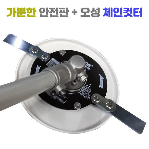 공구왕황부장 가뿐한 안전판 예초기 보호판 오성 안전 예초기날 체인컷터, 1개