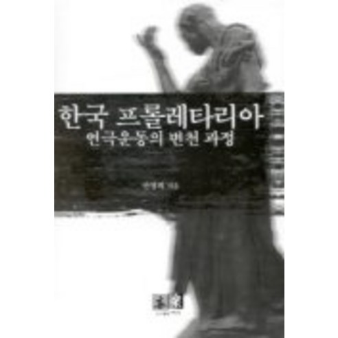 한국 프롤레타리아 연극운동의 변천과정, 역락, 안광희