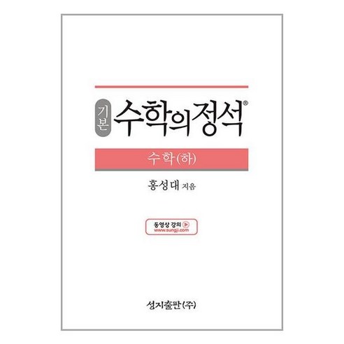 기본 수학의 정석 수학 (하) (2024년용), 수학영역