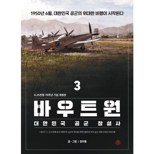 바우트원. 3:대한민국 공군 창설사, 레드리버