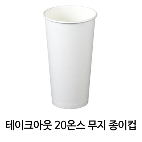 올댓컵 테이크아웃 종이컵 20온스 무지 1000개입 (뚜껑별도), 1개, 1000개