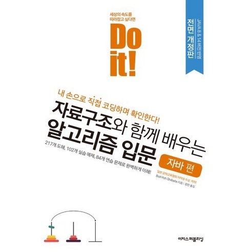 Do it! 자료구조와 함께 배우는 알고리즘 입문: 자바 편:내 손으로 직접 코딩하며 확인한다!, 이지스퍼블리싱