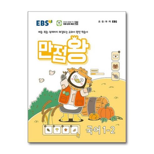 [빅북] EBS 초등 기본서 만점왕 국어 1-2 (2024년), 상세 설명 참조