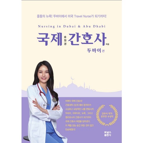 국제간호사: 두바이편:중동의 뉴욕! 두바이에서 미국 Travel Nurse가 되기까지!, 포널스출판사, 송원경