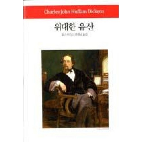 위대한 유산(월드북 194), 동서문화사, 찰스디킨스 위대한전쟁위대한전술2