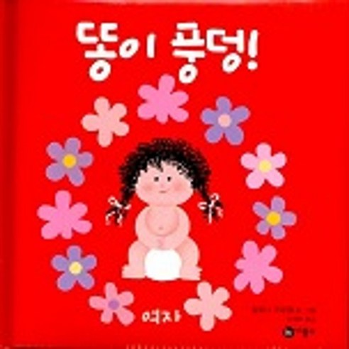 똥이 풍덩(여자), 비룡소, 알로나 프랑켈(저) / 김세희(역)