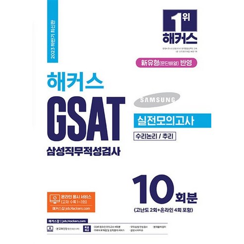 2023 하반기 해커스 GSAT 삼성직무적성검사 실전모의고사 10회분 (수리논리/추리)