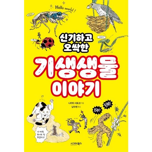 신기하고 오싹한기생생물 이야기:, 시그마북스, 나리타 사토코
