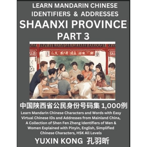 (영문도서) Shaanxi Province of China (Part 3): Learn Mandarin Chinese Characters and Words with Easy Vir... Paperback, Yuxinkong, English, 9798889193678