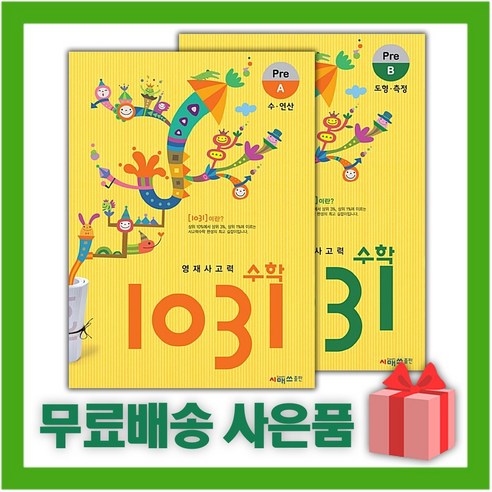 시매쓰 영재 사고력 수학 1031 Pre A+B 세트 (전2권)