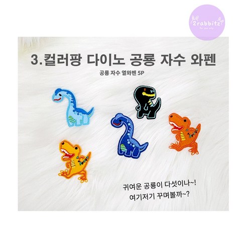 공룡 자수 열접착 와펜 다리미접착 셀프DIY 옷수선 의류수선 셀프수선 자수와펜 공룡자수 접착와펜 패치 4종세트, 3.컬러팡 다이노 공룡 자수 와펜5P, 1세트